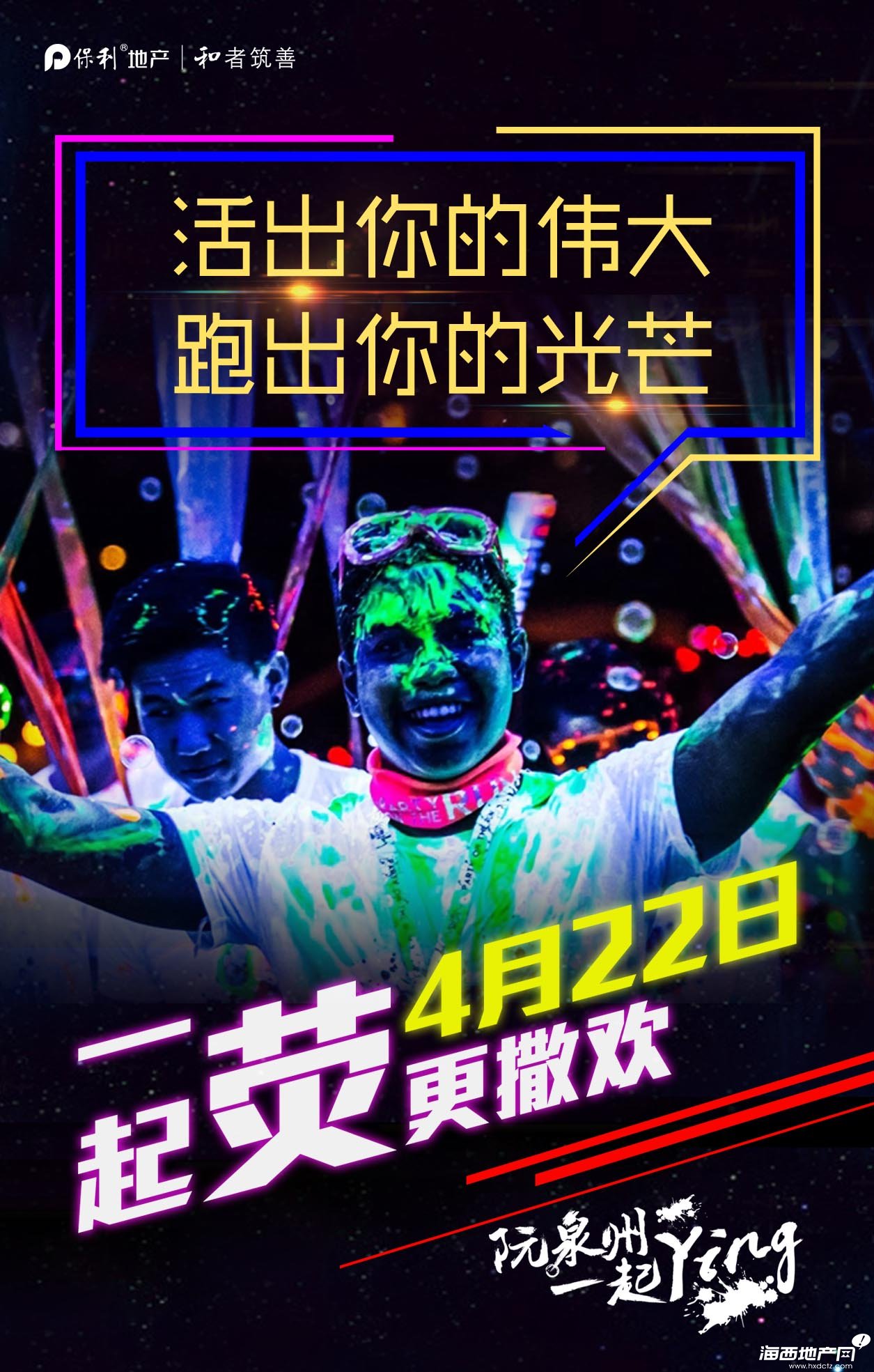 保利城:2016泉州首届趣味荧光夜跑 4.22撒欢开启