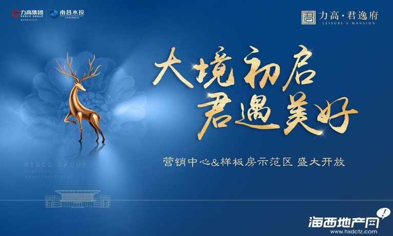 力高·君逸府营销中心暨样板房示范区盛大开放
