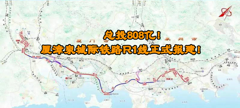 总投808亿！厦漳泉城际铁路R1线正式报建！